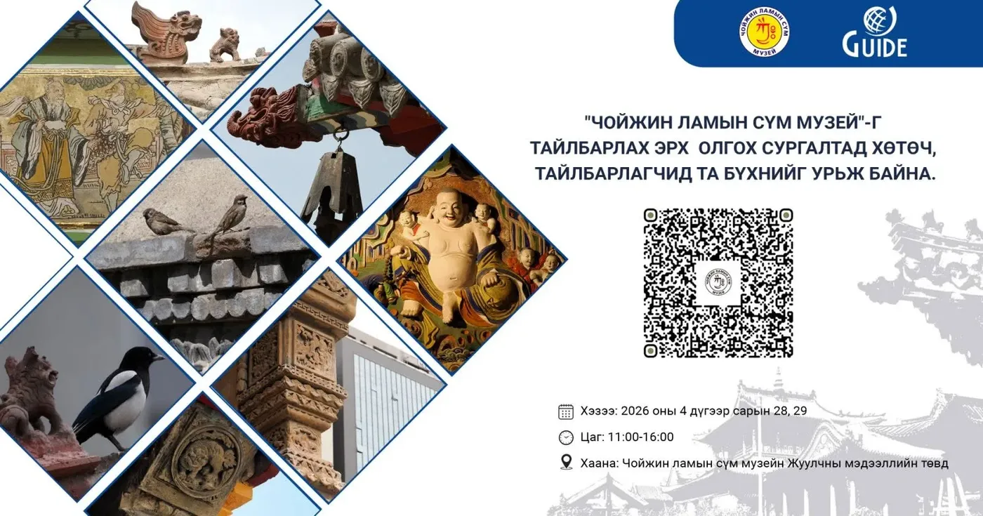 "Чойжин Ламын Сүм Музей"-Г Тайлбарлах Эрх Олгох Сургалтад Хөтөч, Тайлбарлагчид Та Бүхнийг Урьж Байна.