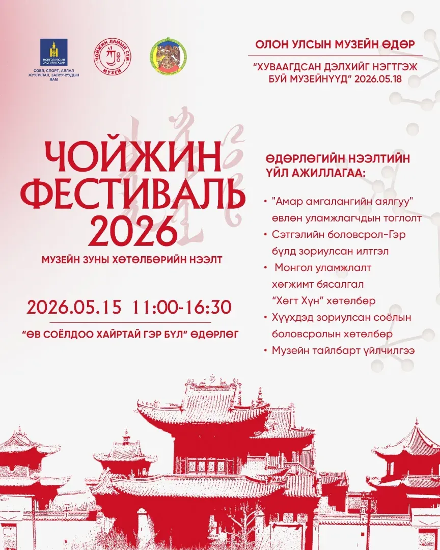 “Чойжин Ламын Сүм Музей” - Зуны Цагийн Нээлтийн Хөтөлбөрөө Эхлүүлж Байна.