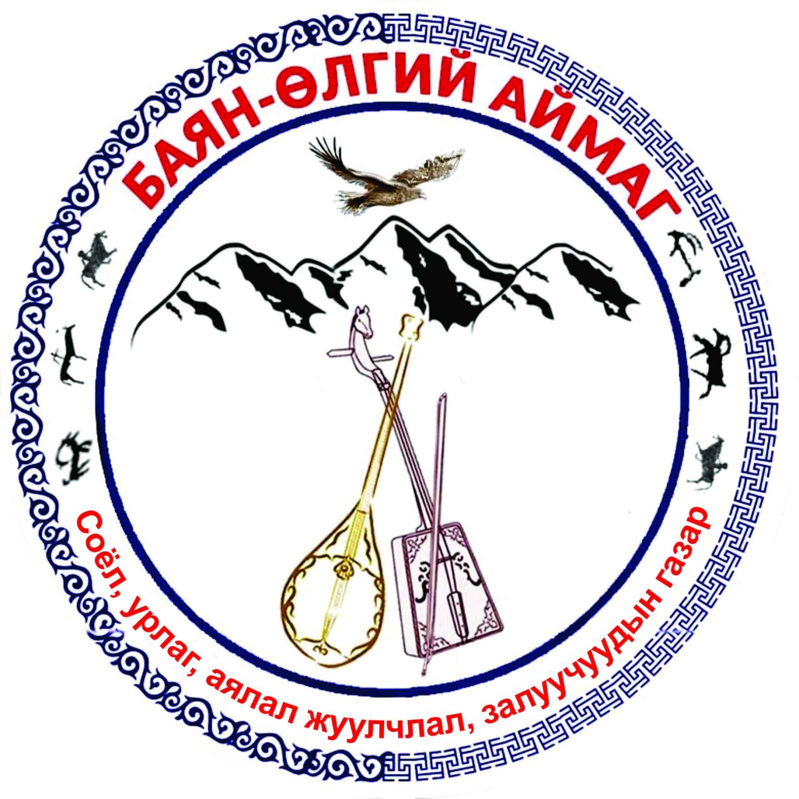 Баян-Өлгий аймгийн Соёл, урлаг, аялал жуулчлал, залуучуудын газар