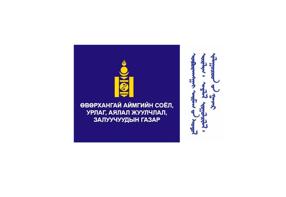 Өвөрхангай аймгийн Соёл, урлаг, аялал жуулчлал, залуучуудын газар