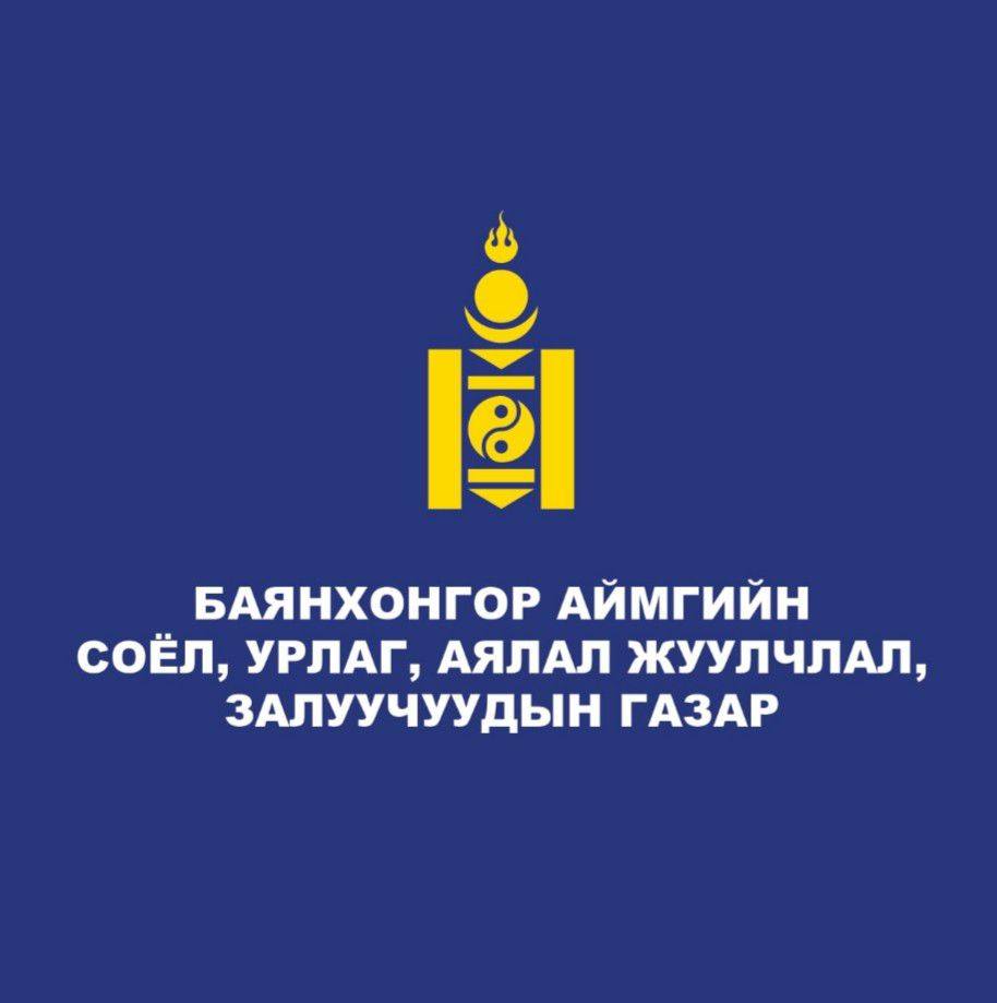 Баянхонгор аймгийн Соёл, Урлаг, аялал жуулчлал, залуучуудын газар