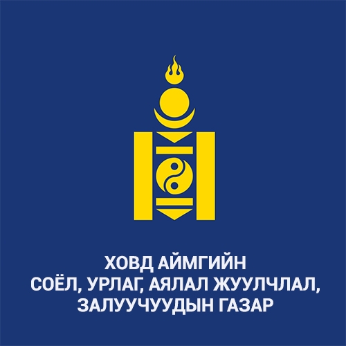 Ховд аймгийн Соёл урлаг, Аялал жуулчлал, Залуучуудын газар